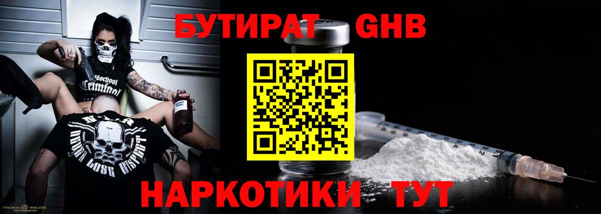 Бутират  БУТИРАТ бутандиол  Вход с VPN  Мценск 