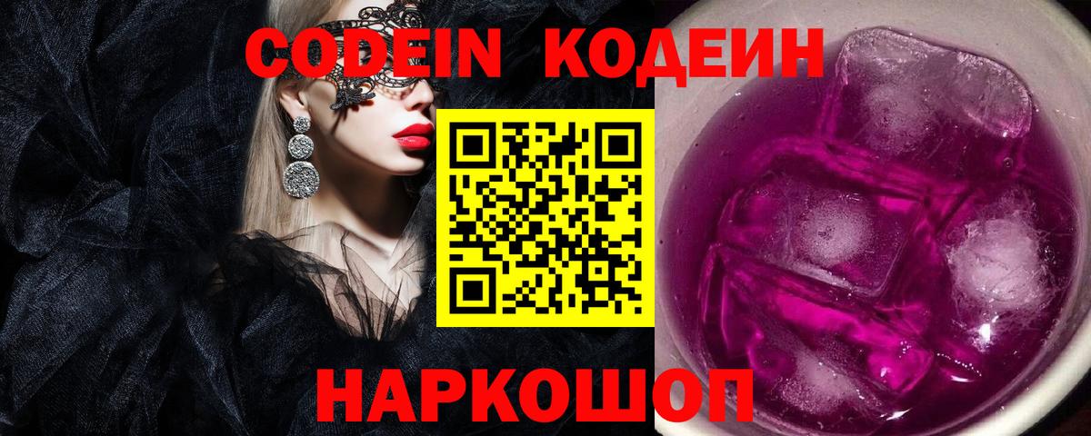 Codein Purple Drank  Кодеиновый сироп Lean напиток Lean (лин)  Мценск  Вход с VPN 